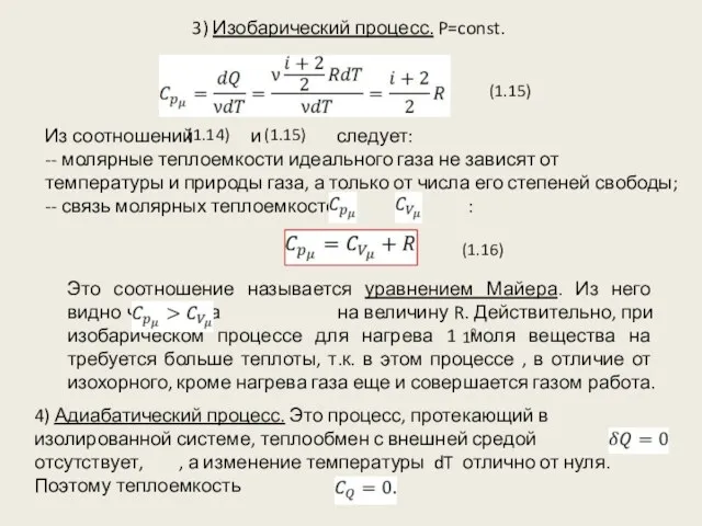 3) Изобарический процесс. P=const. (1.15) Это соотношение называется уравнением Майера.