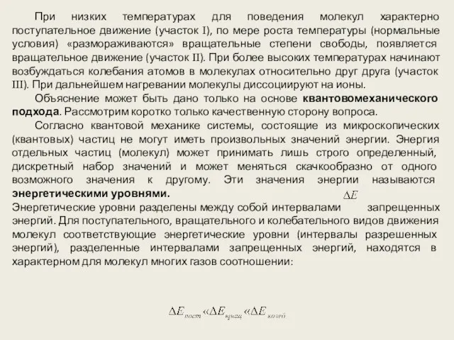 При низких температурах для поведения молекул характерно поступательное движение (участок