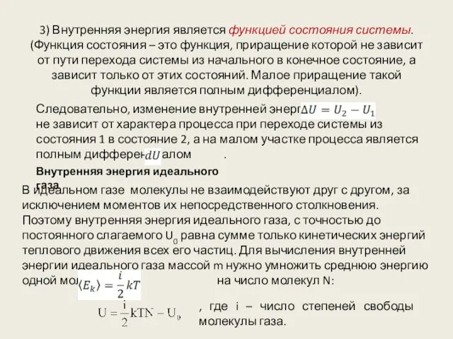 3) Внутренняя энергия является функцией состояния системы. (Функция состояния –