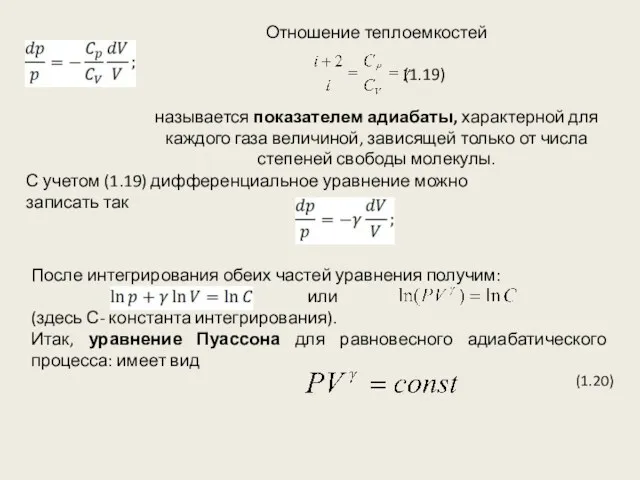 Отношение теплоемкостей (1.19) называется показателем адиабаты, характерной для каждого газа