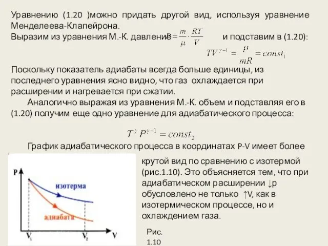 Уравнению (1.20 )можно придать другой вид, используя уравнение Менделеева-Клапейрона. Выразим
