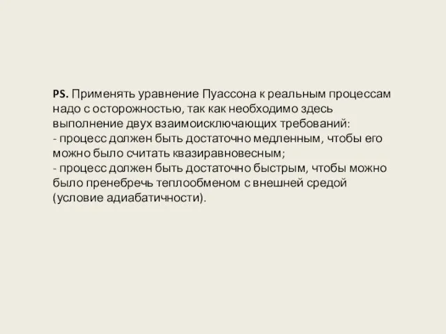 PS. Применять уравнение Пуассона к реальным процессам надо с осторожностью,