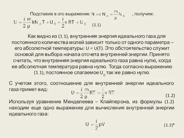 Подставив в это выражение , получим: (1.1) Как видно из