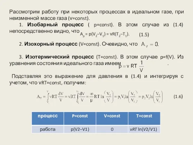 Рассмотрим работу при некоторых процессах в идеальном газе, при неизменной