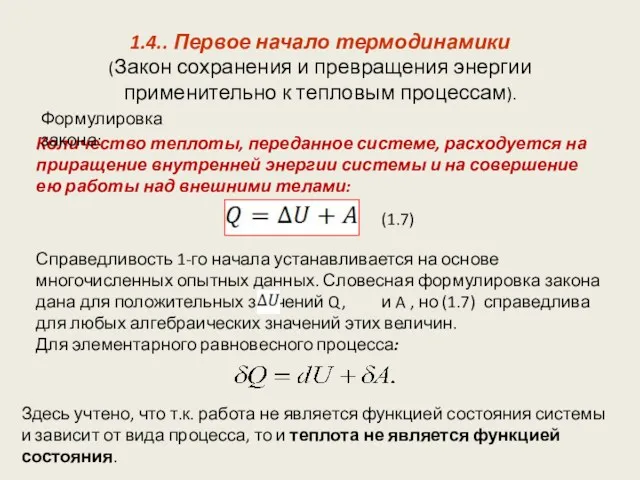 1.4.. Первое начало термодинамики (Закон сохранения и превращения энергии применительно