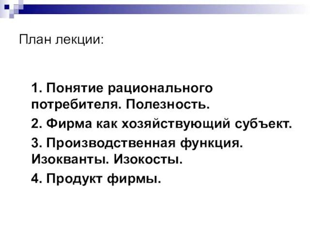 План лекции: 1. Понятие рационального потребителя. Полезность. 2. Фирма как