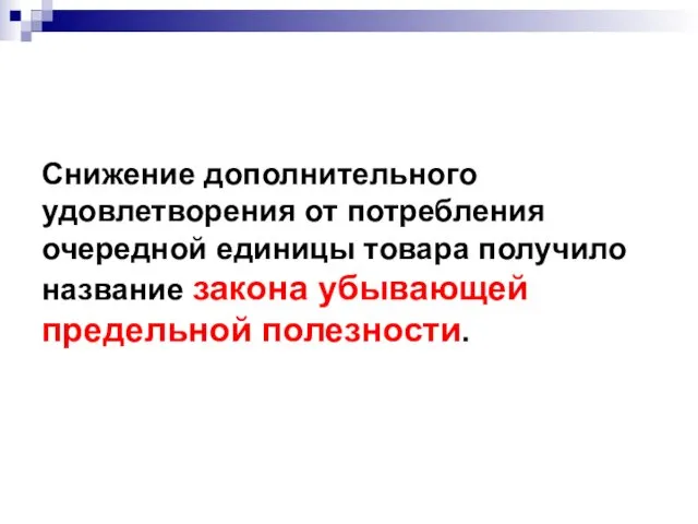 Снижение дополнительного удовлетворения от потребления очередной единицы товара получило название закона убывающей предельной полезности.