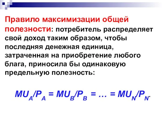 Правило максимизации общей полезности: потребитель распределяет свой доход таким образом,