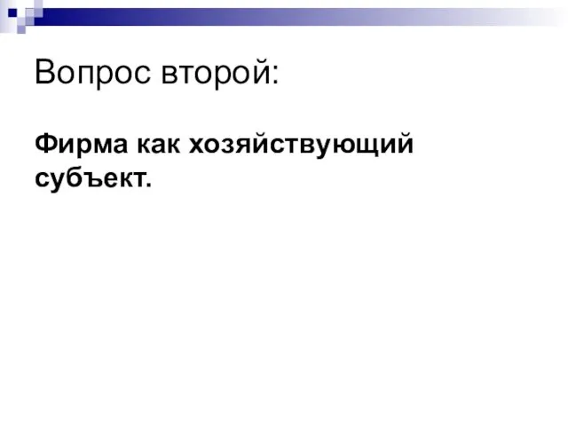 Вопрос второй: Фирма как хозяйствующий субъект.