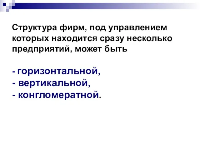 Структура фирм, под управлением которых находится сразу несколько предприятий, может