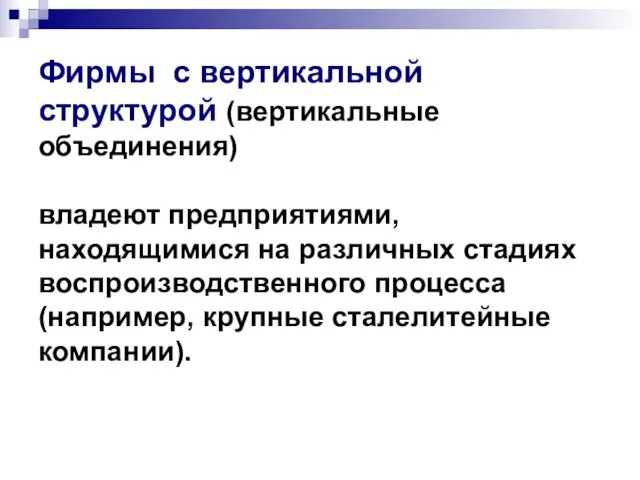 Фирмы с вертикальной структурой (вертикальные объединения) владеют предприятиями, находящимися на