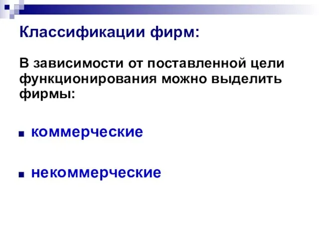 Классификации фирм: В зависимости от поставленной цели функционирования можно выделить фирмы: коммерческие некоммерческие