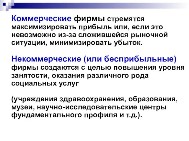 Коммерческие фирмы стремятся максимизировать прибыль или, если это невозможно из-за