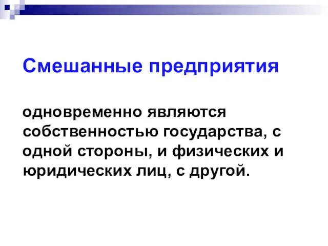 Смешанные предприятия одновременно являются собственностью государства, с одной стороны, и физических и юридических лиц, с другой.