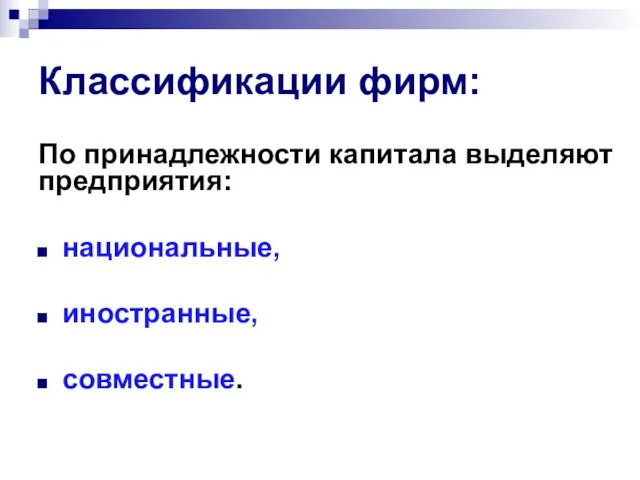 Классификации фирм: По принадлежности капитала выделяют предприятия: национальные, иностранные, совместные.