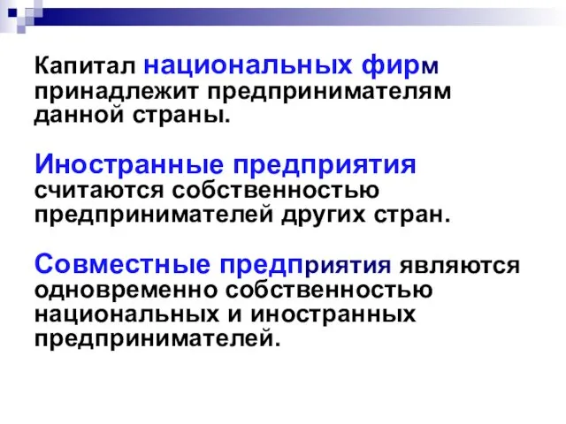 Капитал национальных фирм принадлежит предпринимателям данной страны. Иностранные предприятия считаются