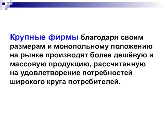 Крупные фирмы благодаря своим размерам и монопольному положению на рынке