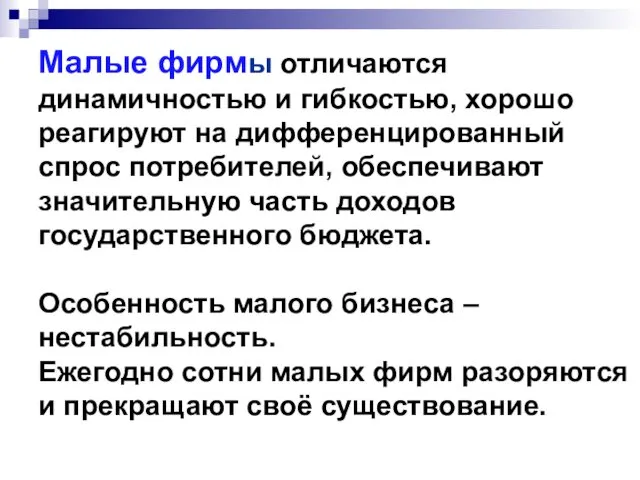 Малые фирмы отличаются динамичностью и гибкостью, хорошо реагируют на дифференцированный