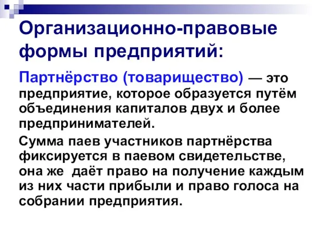 Организационно-правовые формы предприятий: Партнёрство (товарищество) — это предприятие, которое образуется