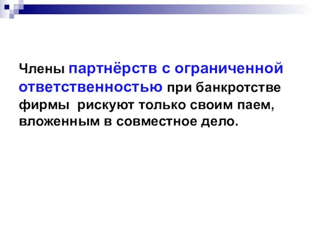 Члены партнёрств с ограниченной ответственностью при банкротстве фирмы рискуют только своим паем, вложенным в совместное дело.