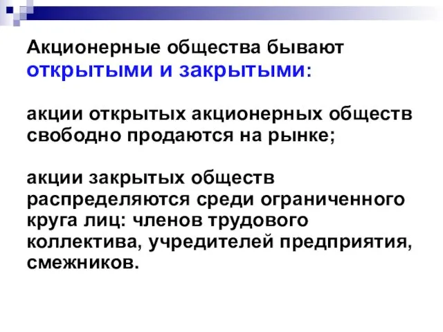 Акционерные общества бывают открытыми и закрытыми: акции открытых акционерных обществ