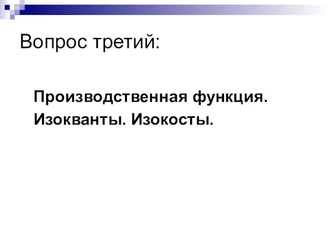 Вопрос третий: Производственная функция. Изокванты. Изокосты.