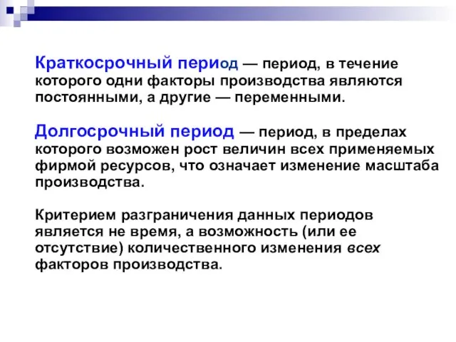 Краткосрочный период — период, в течение которого одни факторы производства