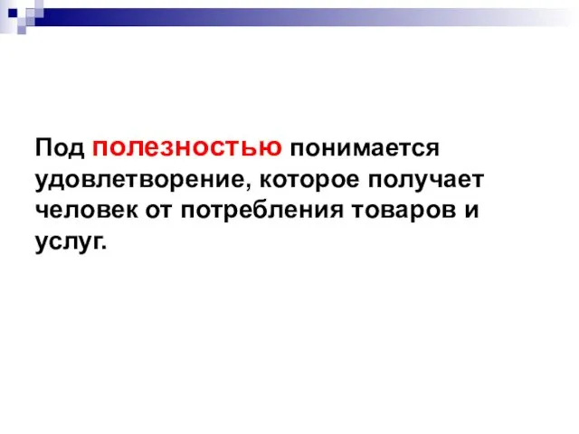 Под полезностью понимается удовлетворение, которое получает человек от потребления товаров и услуг.