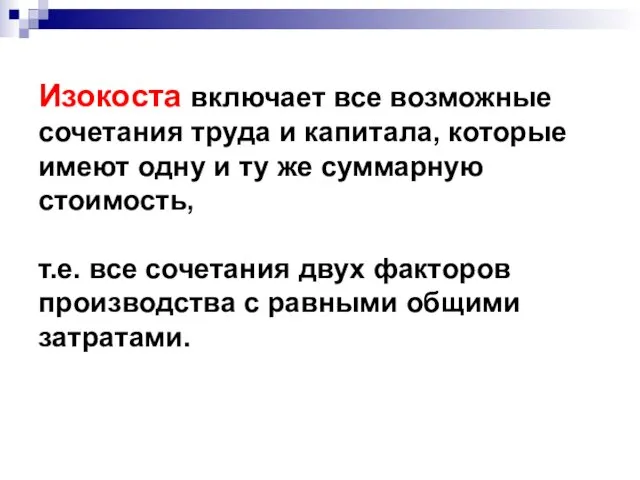 Изокоста включает все возможные сочетания труда и капитала, которые имеют