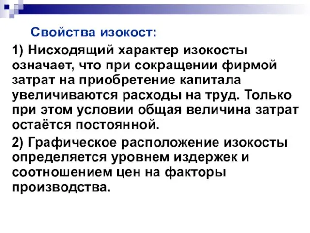 Свойства изокост: 1) Нисходящий характер изокосты означает, что при сокращении