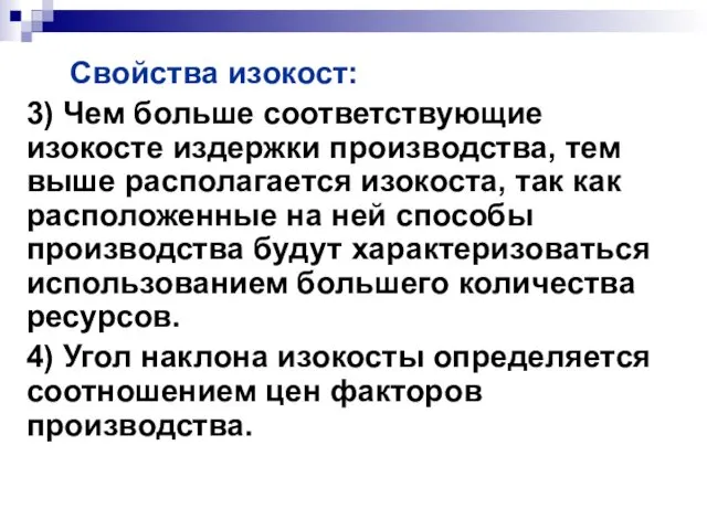 Свойства изокост: 3) Чем больше соответствующие изокосте издержки производства, тем