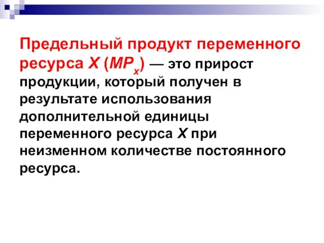 Предельный продукт переменного ресурса X (MPx) — это прирост продукции,