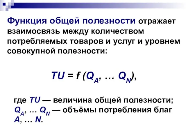 Функция общей полезности отражает взаимосвязь между количеством потребляемых товаров и