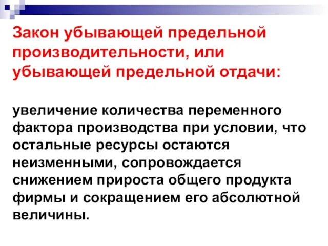 Закон убывающей предельной производительности, или убывающей предельной отдачи: увеличение количества