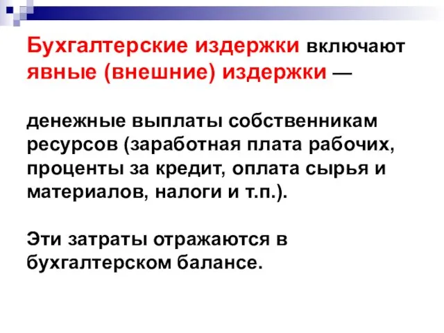 Бухгалтерские издержки включают явные (внешние) издержки — денежные выплаты собственникам