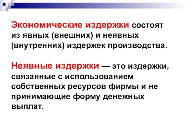 Экономические издержки состоят из явных (внешних) и неявных (внутренних) издержек