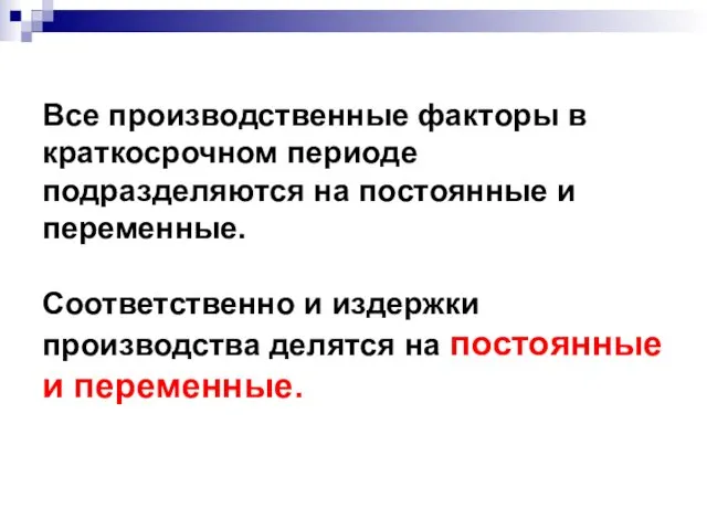 Все производственные факторы в краткосрочном периоде подразделяются на постоянные и