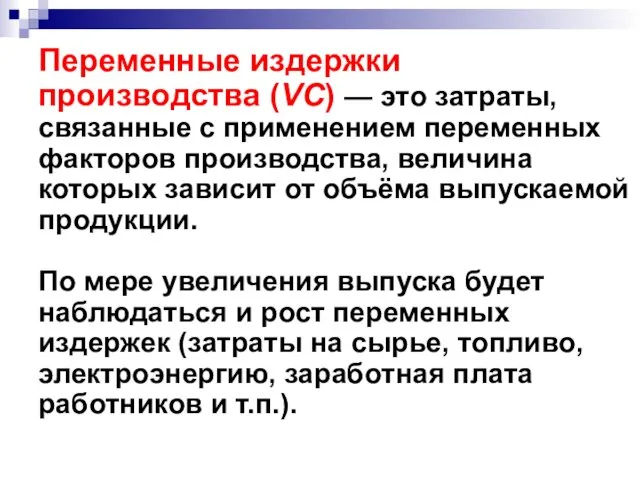 Переменные издержки производства (VC) — это затраты, связанные с применением