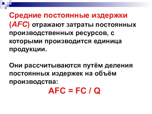 Средние постоянные издержки (AFC) отражают затраты постоянных производственных ресурсов, с