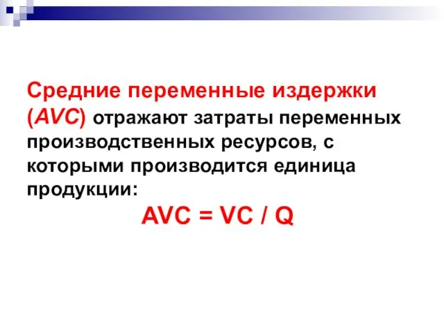 Средние переменные издержки (AVC) отражают затраты переменных производственных ресурсов, с