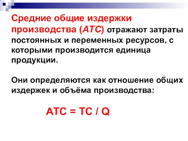 Средние общие издержки производства (ATC) отражают затраты постоянных и переменных