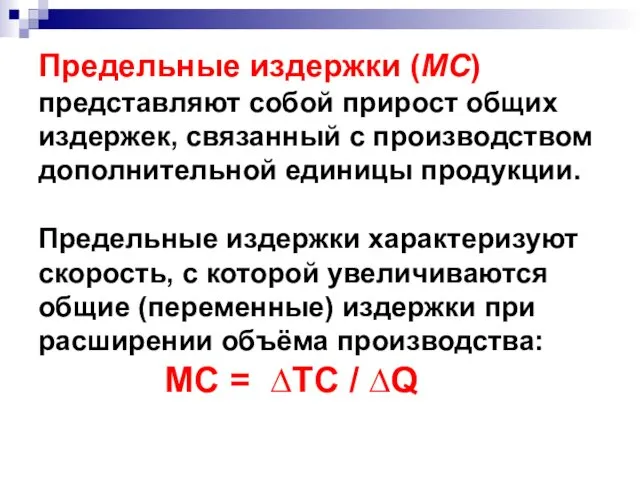 Предельные издержки (MC) представляют собой прирост общих издержек, связанный с