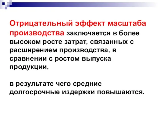 Отрицательный эффект масштаба производства заключается в более высоком росте затрат,