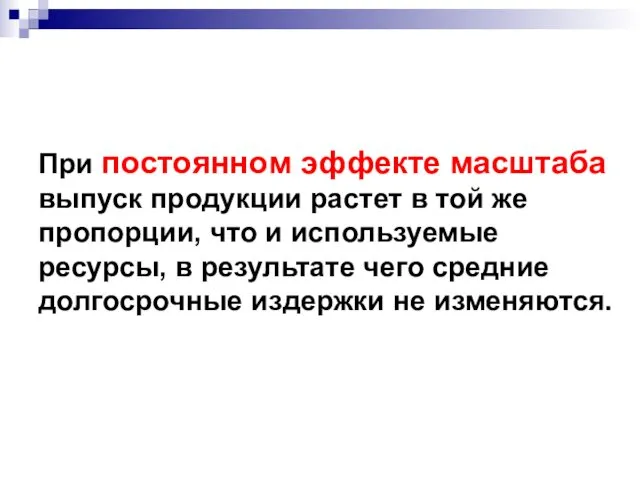 При постоянном эффекте масштаба выпуск продукции растет в той же