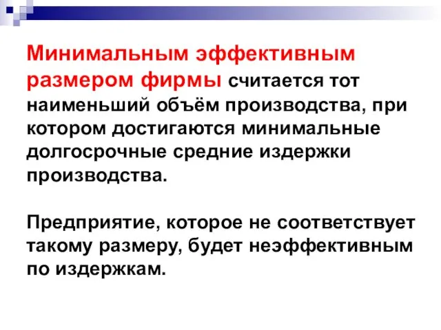 Минимальным эффективным размером фирмы считается тот наименьший объём производства, при