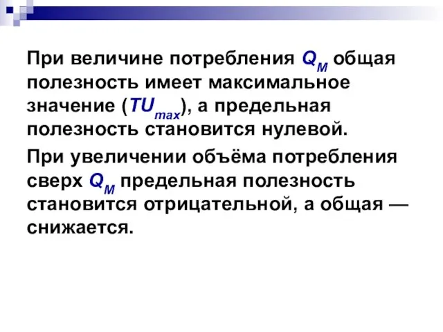 При величине потребления QM общая полезность имеет максимальное значение (TUmax),