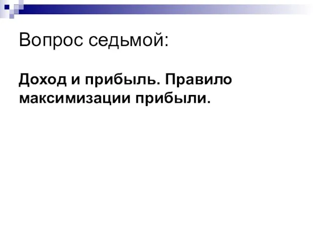 Вопрос седьмой: Доход и прибыль. Правило максимизации прибыли.