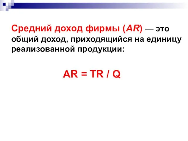 Средний доход фирмы (AR) — это общий доход, приходящийся на