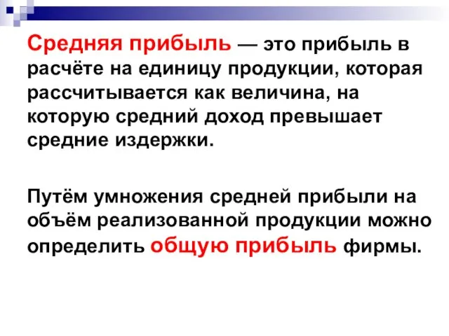 Средняя прибыль — это прибыль в расчёте на единицу продукции,