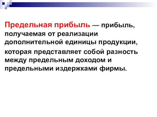 Предельная прибыль — прибыль, получаемая от реализации дополнительной единицы продукции,